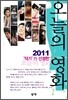 2011 작가가 선정한 오늘의 영화