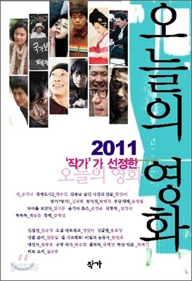 2011 작가가 선정한 오늘의 영화