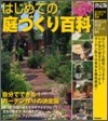 DIY はじめての庭づくり百科 決定版