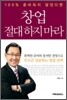 100% 준비되지 않았다면 창업 절대 하지 마라