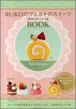 RUKOのフェルトのスイ-ツ 手作りキットつきBOOK
