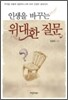 인생을 바꾸는 위대한 질문