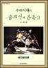 우리시대의 춤의식과 운동 2