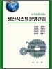 생산시스템운영관리
