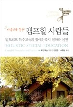 아름다운 동행 캠프힐 사람들