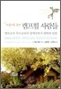 아름다운 동행 캠프힐 사람들