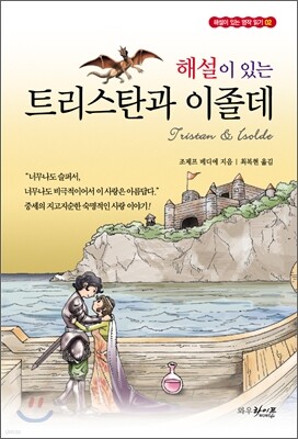 해설이 있는 트리스탄과 이졸데