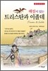 해설이 있는 트리스탄과 이졸데
