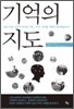 기억의 지도