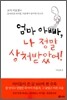엄마 아빠, 나 정말 상처받았어!