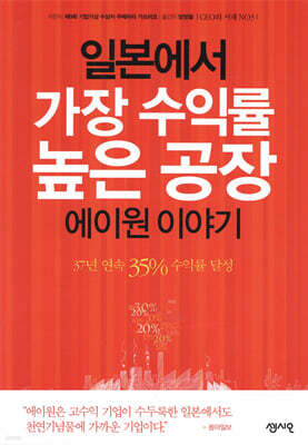 일본에서 가장 수익률 높은 공장 에이원 이야기