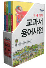 내 손 안의 교과서 용어 사전 세트