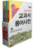 내 손 안의 교과서 용어 사전 세트