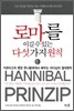 로마를 이길 수 있는 다섯 가지 원칙