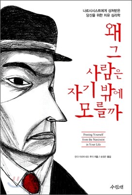 왜 그 사람은 자기밖에 모를까