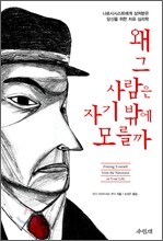 왜 그 사람은 자기밖에 모를까