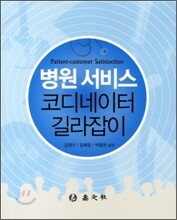 병원서비스 코디네이터 길라잡이