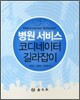 병원서비스 코디네이터 길라잡이
