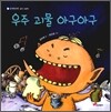 우주 괴물 아구아구
