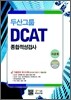 두산그룹 종합적성검사 DCAT 이공계