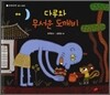 다루와 무서운 도깨비