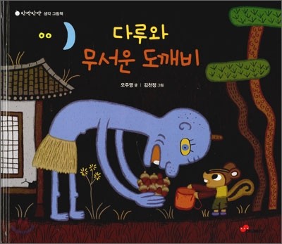 다루와 무서운 도깨비