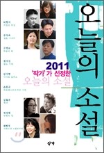 2011 작가가 선정한 오늘의 소설