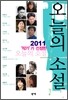 2011 작가가 선정한 오늘의 소설
