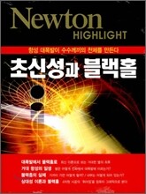 Newton Highlight 뉴턴 하이라이트 초신성과 블랙홀