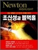 Newton Highlight 뉴턴 하이라이트 초신성과 블랙홀