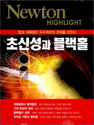 Newton Highlight 뉴턴 하이라이트 초신성과 블랙홀