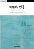 이해와 번역
