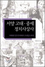 서양 고대·중세 정치사상사