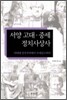 서양 고대·중세 정치사상사