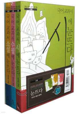 국어 교과서 시ㆍ소설ㆍ수필에 눈뜨다 세트