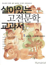 살아있는 고전문학 교과서 1