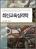 최신교육심리학