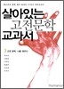 살아있는 고전문학 교과서 3