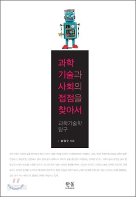 과학기술과 사회의 접점을 찾아서