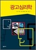 광고심리학