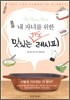 내 자녀를 위한 맛있는 기도 레시피