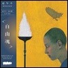 [LP] 김두수 / 자유혼 (140g 2LP 한정반/미개봉)
