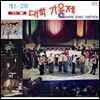 [LP] V.A. / 제1,2회 '77,'78 대학가요제 (180g LP 한정반/미개봉)