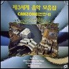 [중고] V.A. / 제3세계 음악 모음집 Vol.2 - Canzone