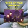 [중고] V.A. / 제3세계 음악 모음집 Vol.1 - Chanson