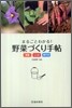 まるごとわかる!野菜づくり手帖
