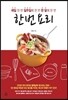 한 번 요리