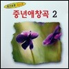 [중고] V.A. / 중년애창곡 2