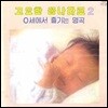 [중고] [LP] V.A. / 고요한 꿈나라로 Vol.2 : 0세에서 즐기는 명곡 (ki8c3040)