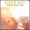 [중고] [LP] V.A. / 재미있게 놀자 Vol.1 : 0세에서 즐기는 명곡 (ki8c3037)